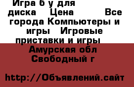 Игра б/у для xbox 360 (2 диска) › Цена ­ 500 - Все города Компьютеры и игры » Игровые приставки и игры   . Амурская обл.,Свободный г.